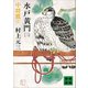 水戸黄門（三）中将鷹（上）（講談社） [電子書籍]