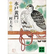水戸黄門（三）中将鷹（上）（講談社） [電子書籍]
