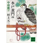 水戸黄門（四）中将鷹（下）（講談社） [電子書籍]