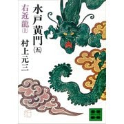 水戸黄門（五）右近龍（上）（講談社） [電子書籍]