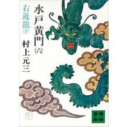 水戸黄門（六）右近龍（下）（講談社） [電子書籍]