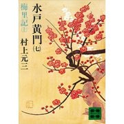 水戸黄門（七）梅里記（上）（講談社） [電子書籍]