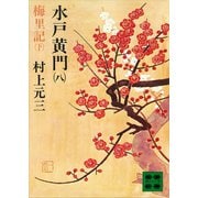 水戸黄門（八）梅里記（下）（講談社） [電子書籍]