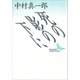 死の影の下に（講談社） [電子書籍]