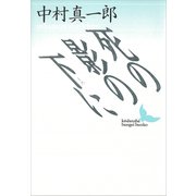 死の影の下に（講談社） [電子書籍]