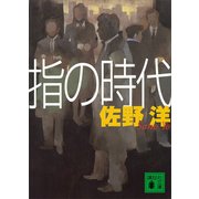 指の時代（講談社） [電子書籍]