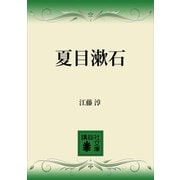 夏目漱石（講談社） [電子書籍]