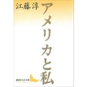 アメリカと私（講談社） [電子書籍]