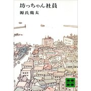 坊っちゃん社員（講談社） [電子書籍]