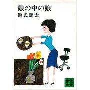 娘の中の娘（講談社） [電子書籍]