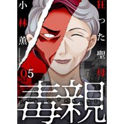 毒親～狂った聖母（5）（forcs） [電子書籍]