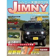 ジムニー天国 2019（学研） [電子書籍]