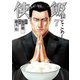 侠飯（7）（講談社） [電子書籍]