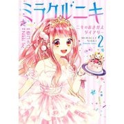 ミラクルニキ～ニキのおきがえダイアリー～（2）（講談社） [電子書籍]