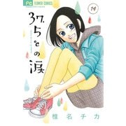 37.5℃の涙 14（小学館） [電子書籍]