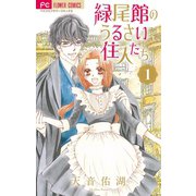 緑尾館のうるさい住人たち 1（小学館） [電子書籍]