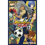 小学館ジュニア文庫 小説 イナズマイレブン アレスの天秤 2（小学館） [電子書籍]