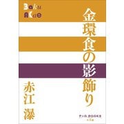 P＋D BOOKS 金環食の影飾り（小学館） [電子書籍]