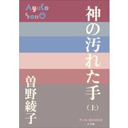 P＋D BOOKS 神の汚れた手（上）（小学館） [電子書籍]