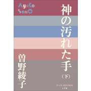 P＋D BOOKS 神の汚れた手（下）（小学館） [電子書籍]