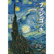 ファン・ゴッホ 自然と宗教の闘争（小学館） [電子書籍]