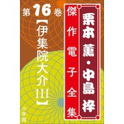 栗本薫・中島梓傑作電子全集16 （伊集院大介 III）（小学館） [電子書籍]