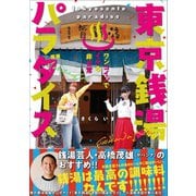 東京銭湯パラダイス ～ワンコインでイケる非日常～（小学館） [電子書籍]