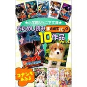 小学館ジュニア文庫 おためし読みまとめてパック10作品！！ Vol.2（小学館） [電子書籍]