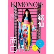 KIMONO姫13 なんて楽しいキモノ編（祥伝社） [電子書籍]