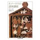 ホメーロスの諸神讚歌（筑摩書房） [電子書籍]