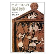 ホメーロスの諸神讚歌（筑摩書房） [電子書籍]