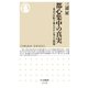 都心集中の真実 ──東京23区町丁別人口から見える問題（筑摩書房） [電子書籍]