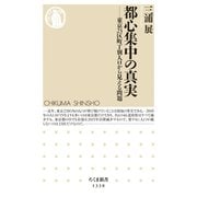 都心集中の真実 ──東京23区町丁別人口から見える問題（筑摩書房） [電子書籍]