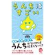 うんちはすごい（イースト･プレス） [電子書籍]