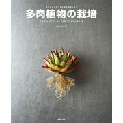 多肉植物の栽培（主婦の友社） [電子書籍]