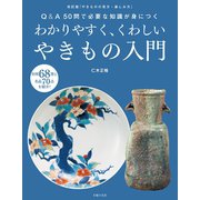 わかりやすく、くわしいやきもの入門（主婦の友社） [電子書籍]