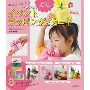 かんたん！かわいい！イベントラッピングとカード（主婦の友社） [電子書籍]