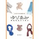ゆびあみかんたんレッスン（主婦の友社） [電子書籍]