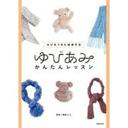 ゆびあみかんたんレッスン（主婦の友社） [電子書籍]