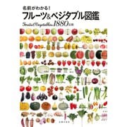 名前がわかる！フルーツ＆ベジタブル図鑑（主婦の友社） [電子書籍]