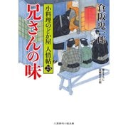兄さんの味（二見書房） [電子書籍]