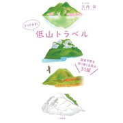 とっておき！ 低山トラベル 関東平野を取り巻く名低山31座（二見書房） [電子書籍]