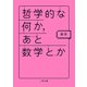 哲学的な何か、あと数学とか（二見書房） [電子書籍]