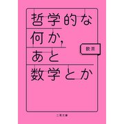 哲学的な何か、あと数学とか（二見書房） [電子書籍]