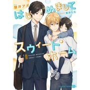 はじめましてスウィート・ホーム（二見書房） [電子書籍]