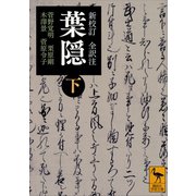 新校訂 全訳注 葉隠 （下）（講談社） [電子書籍]
