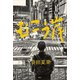 むこう岸（講談社） [電子書籍]