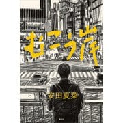 むこう岸（講談社） [電子書籍]