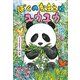 どうぶつのかぞく パンダ ぼくのなまえはユウユウ（講談社） [電子書籍]