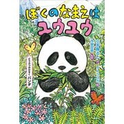 どうぶつのかぞく パンダ ぼくのなまえはユウユウ（講談社） [電子書籍]